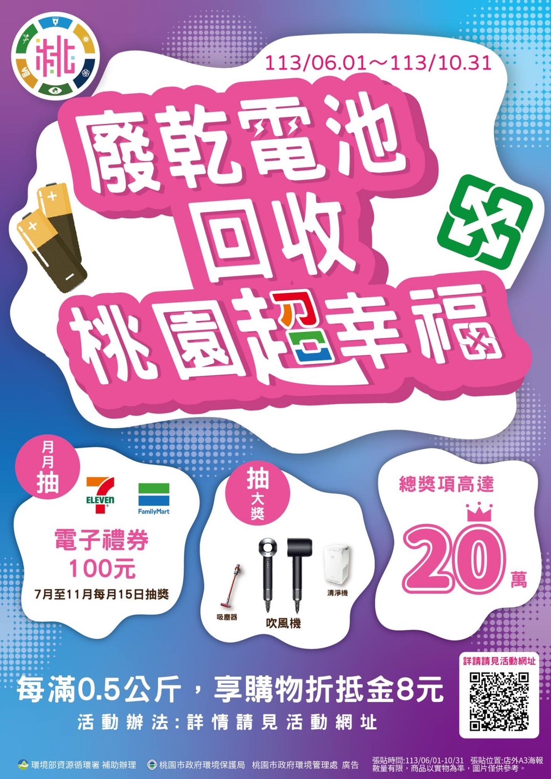 桃園市政府攜手2大連鎖超商 辦理廢乾電池回收加碼活動5.jpg